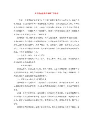 关于前台收银员年终工作总结 