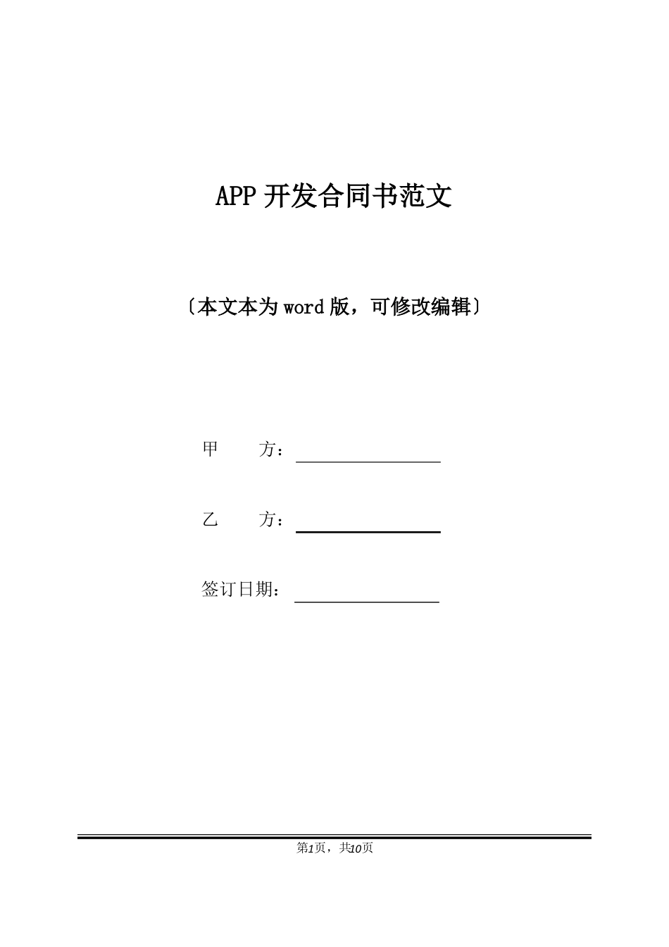 APP开发合同书范文标准版_第1页