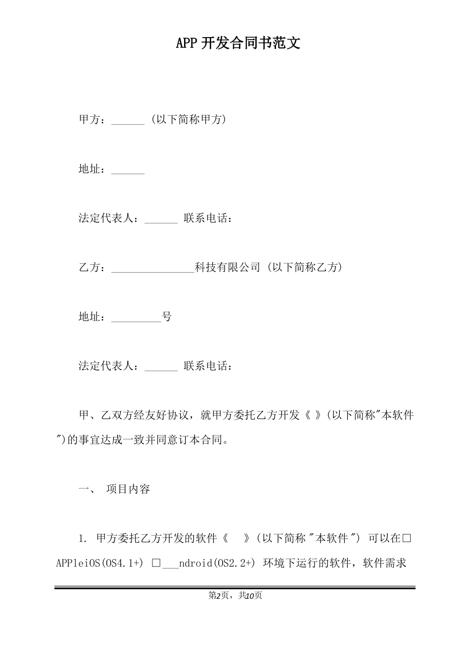 APP开发合同书范文标准版_第2页