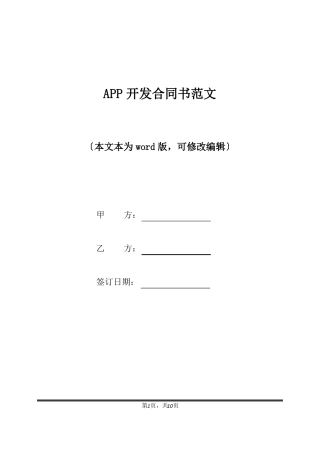 APP开发合同书范文标准版