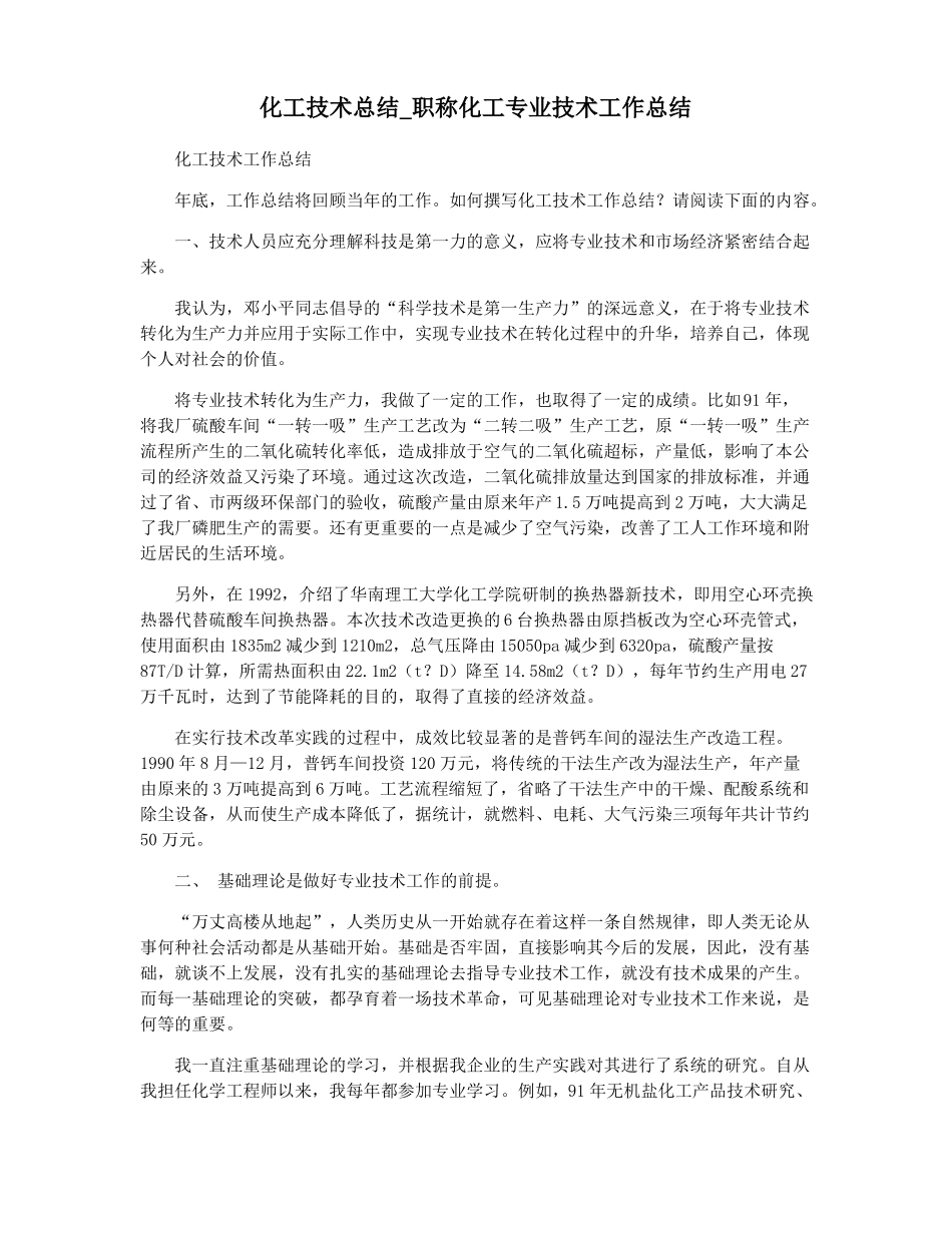 化工技术总结职称化工专业技术工作总结_第1页