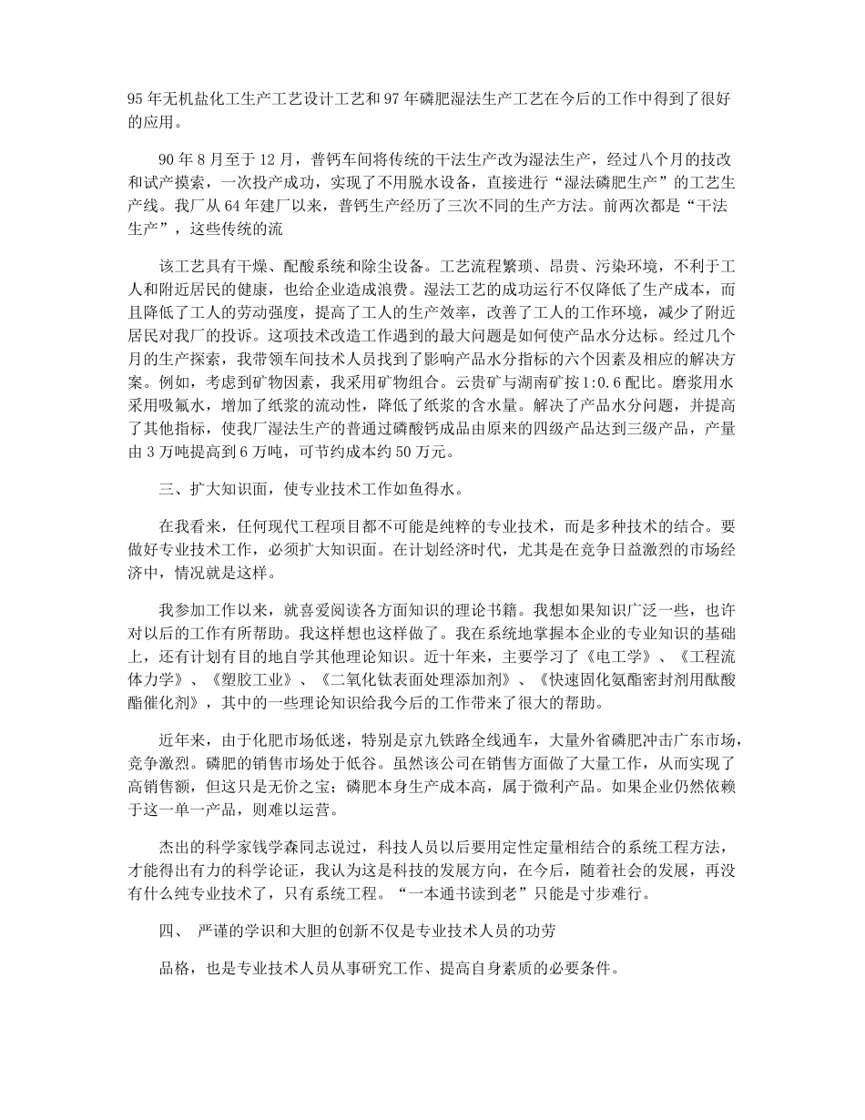 化工技术总结职称化工专业技术工作总结_第2页