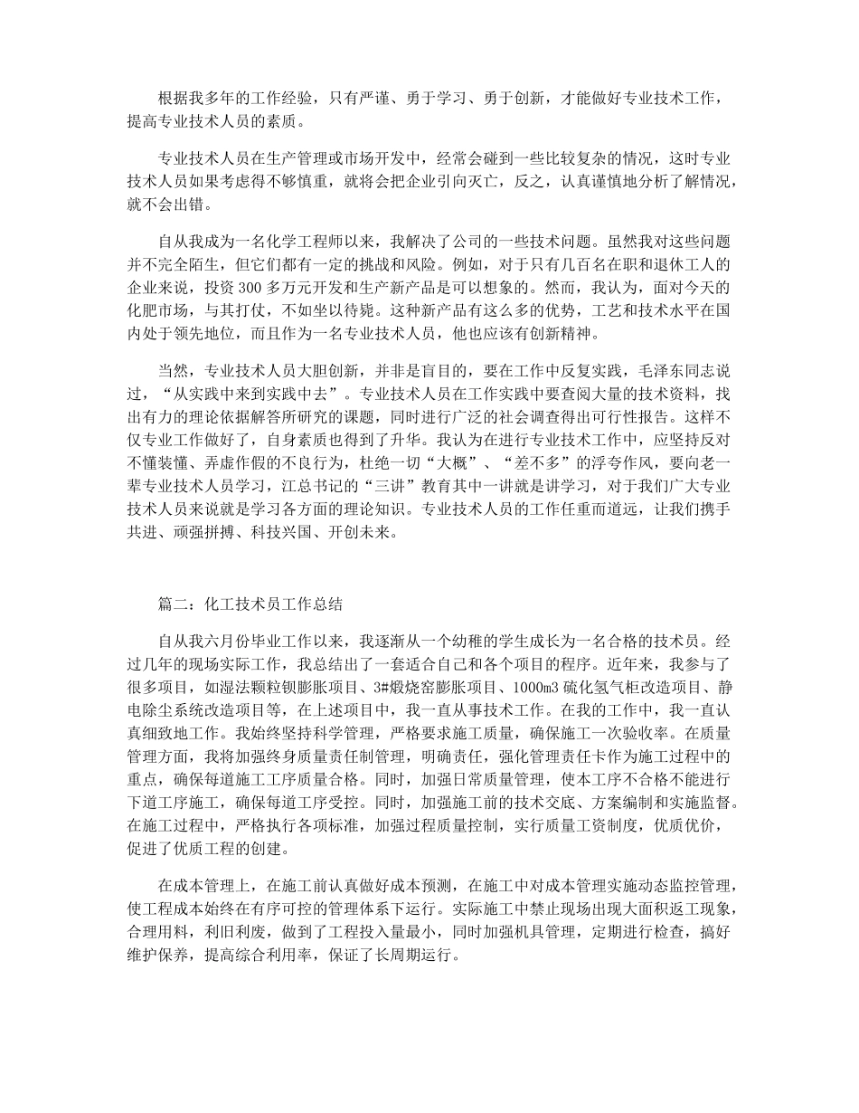 化工技术总结职称化工专业技术工作总结_第3页