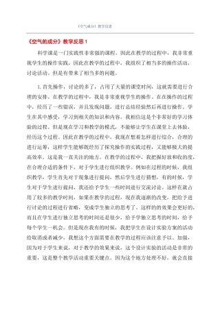 空气成分教学反思