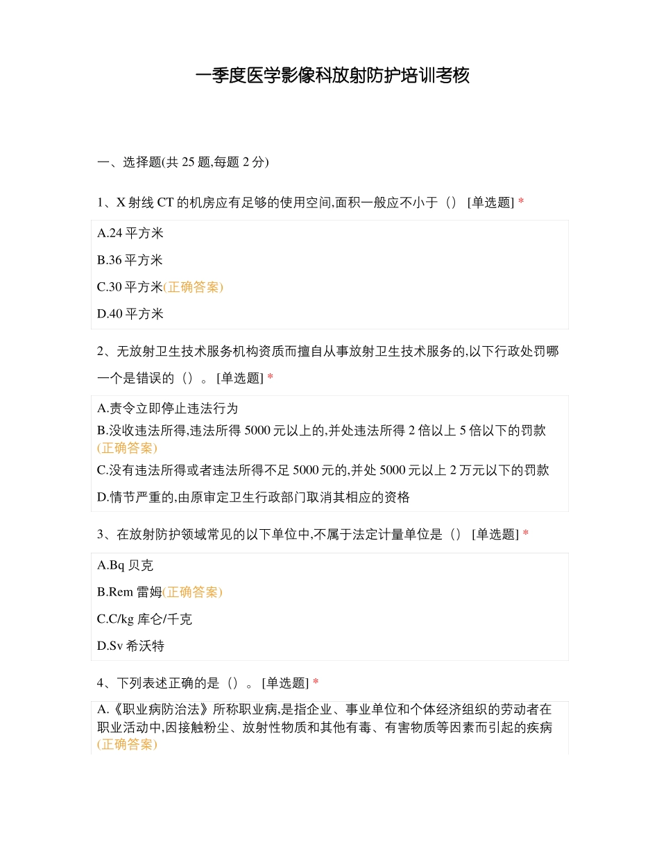 一季度医学影像科放射防护培训考核_第1页