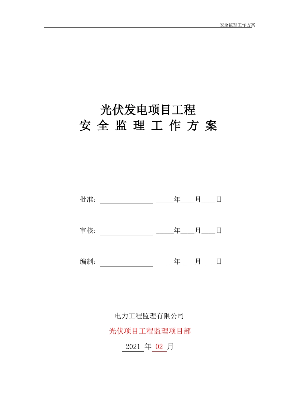 光伏发电项目安全监理工作方案_第1页