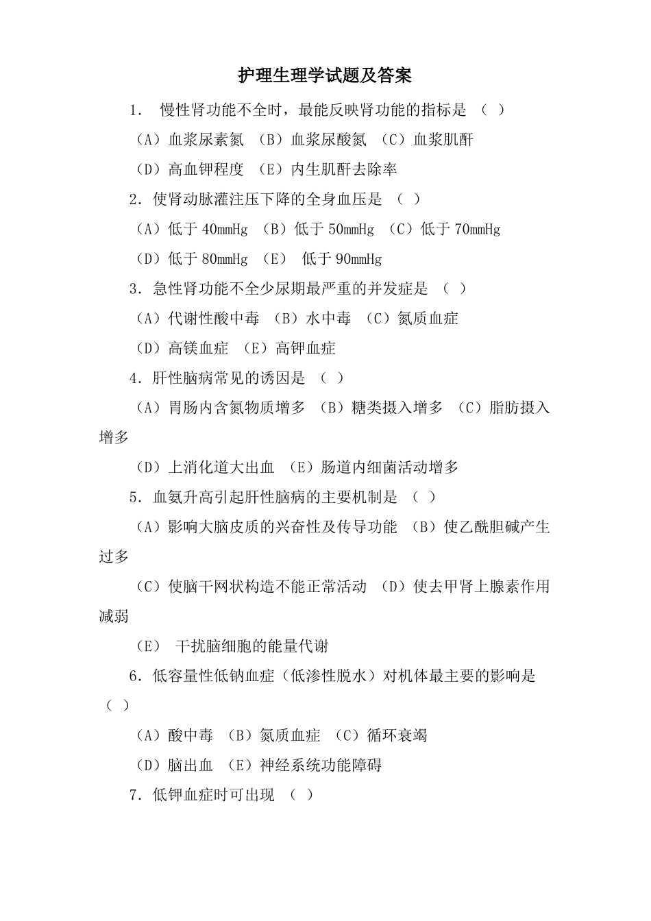 护理生理学试题及答案_第1页