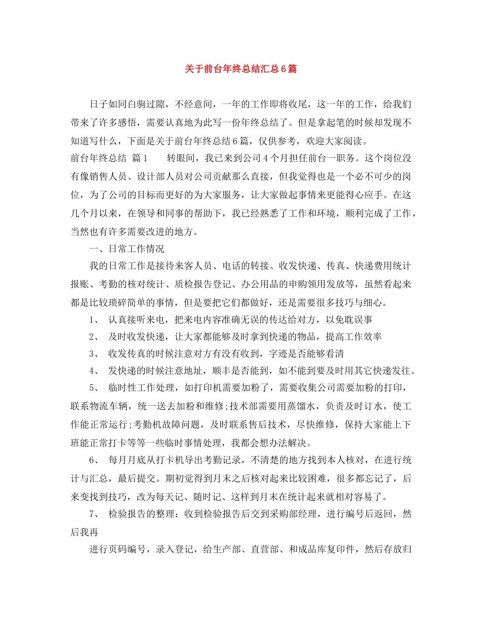 关于前台年终总结汇总6篇 _第1页