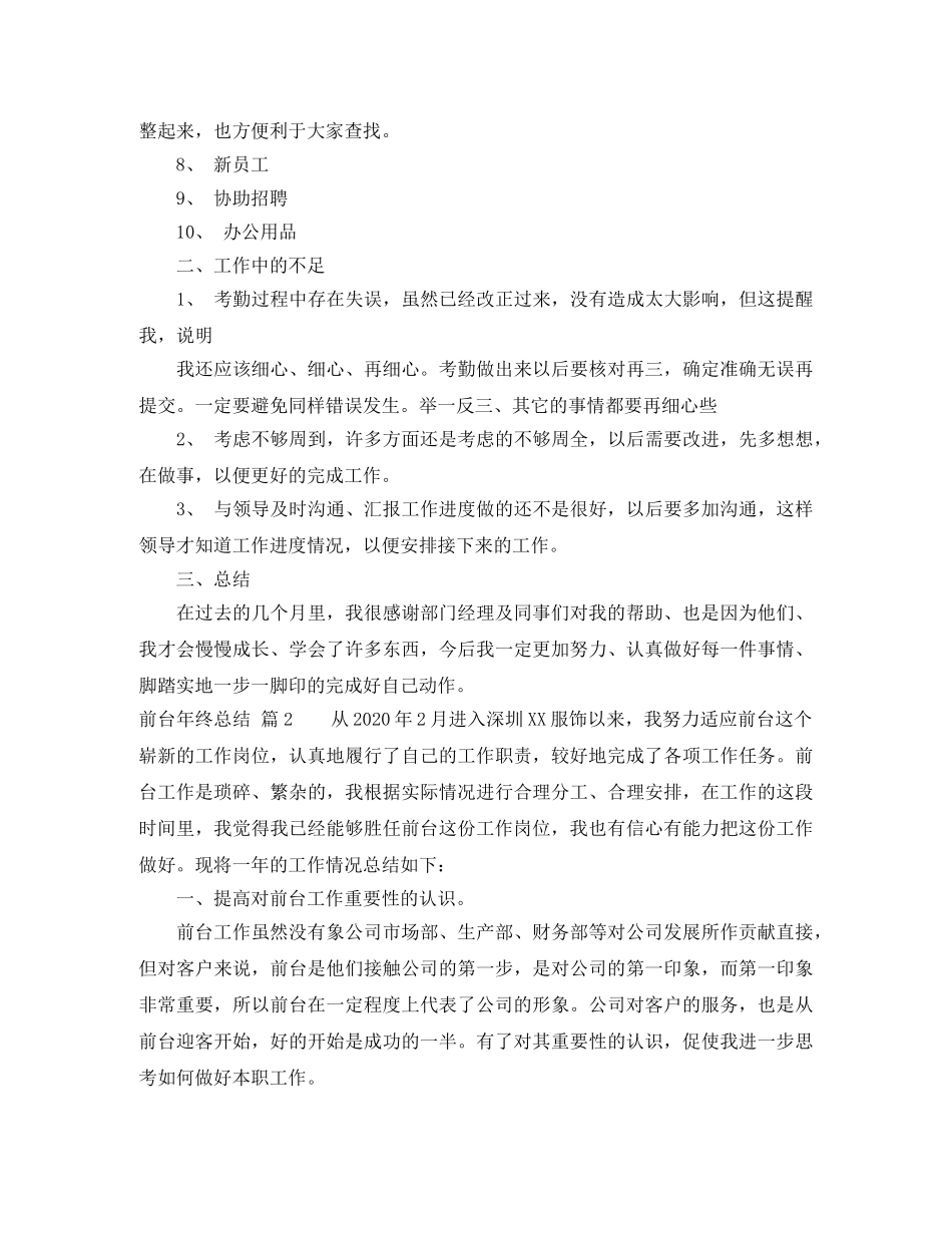 关于前台年终总结汇总6篇 _第2页