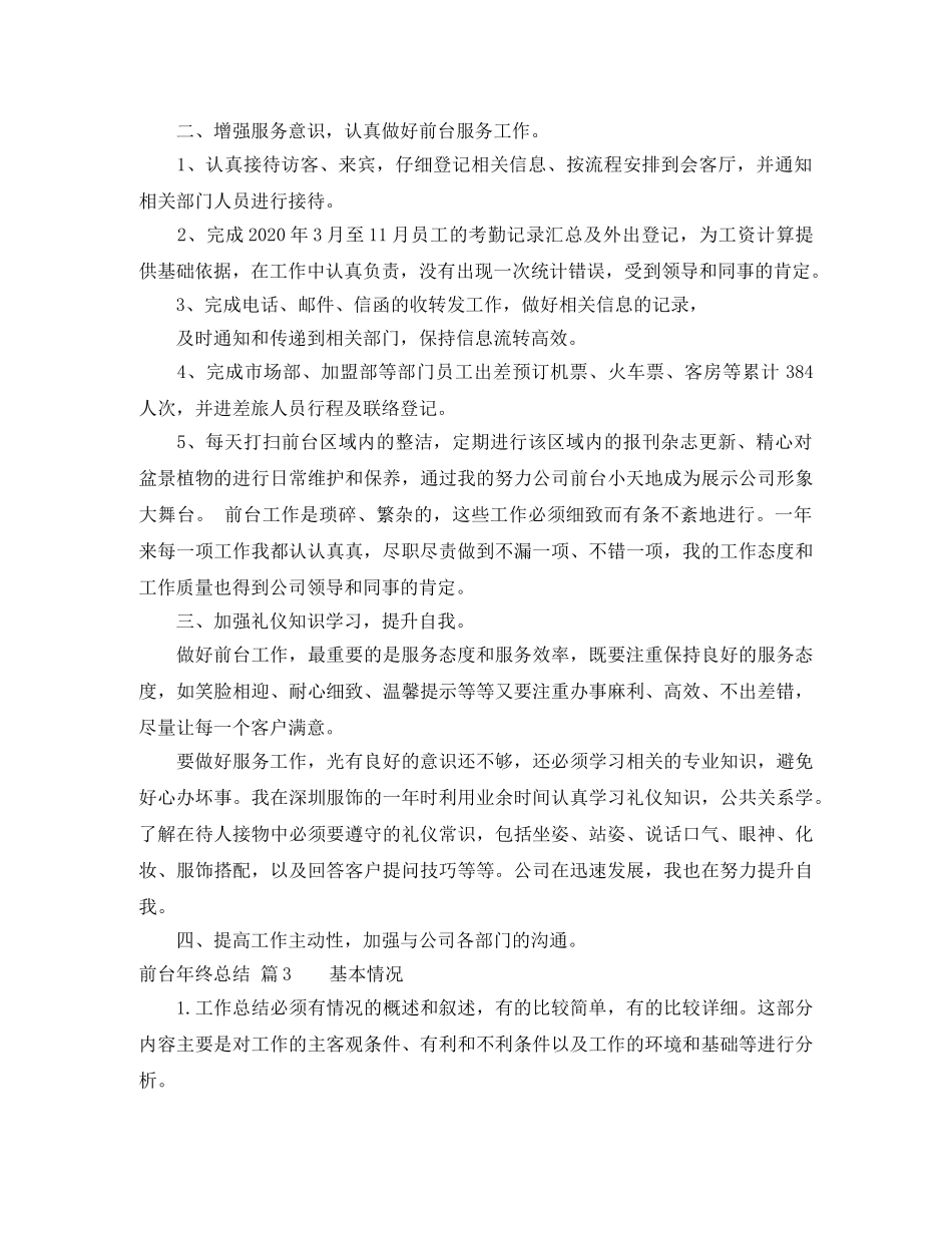关于前台年终总结汇总6篇 _第3页