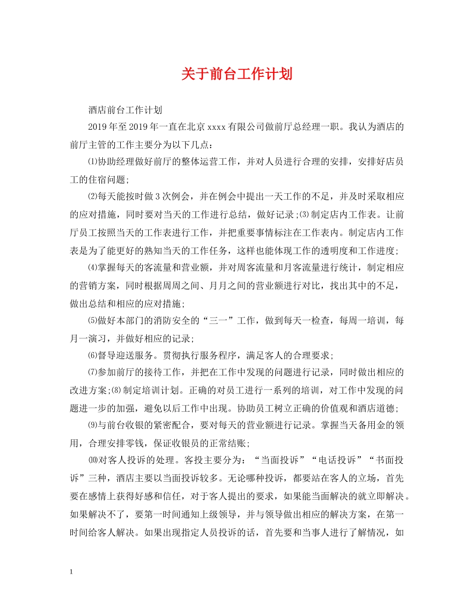 关于前台工作计划 _第1页