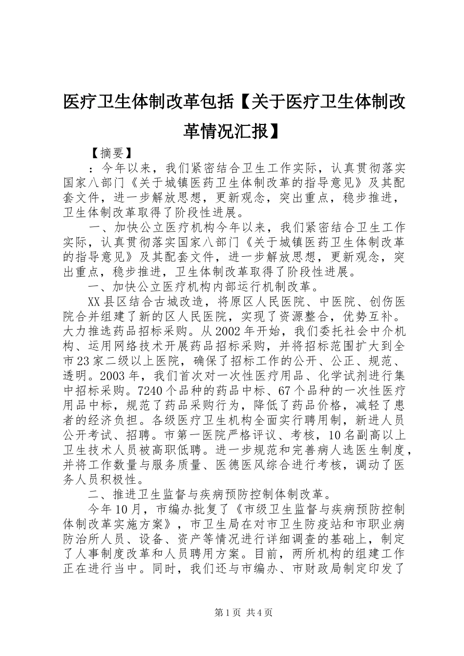 医疗卫生体制改革包括【关于医疗卫生体制改革情况汇报】_第1页