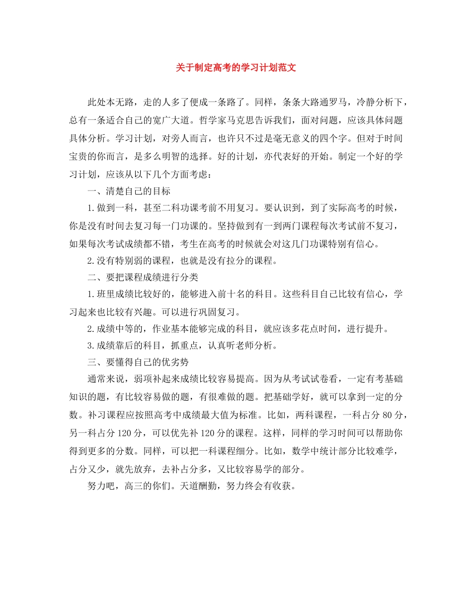 关于制定高考的学习计划范文 _第1页