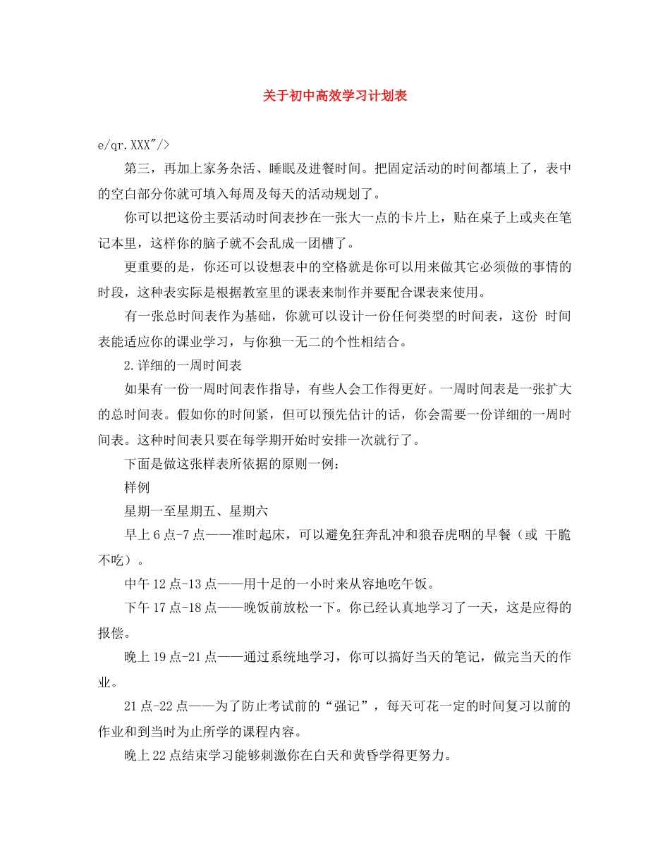 关于初中高效学习计划表 _第1页