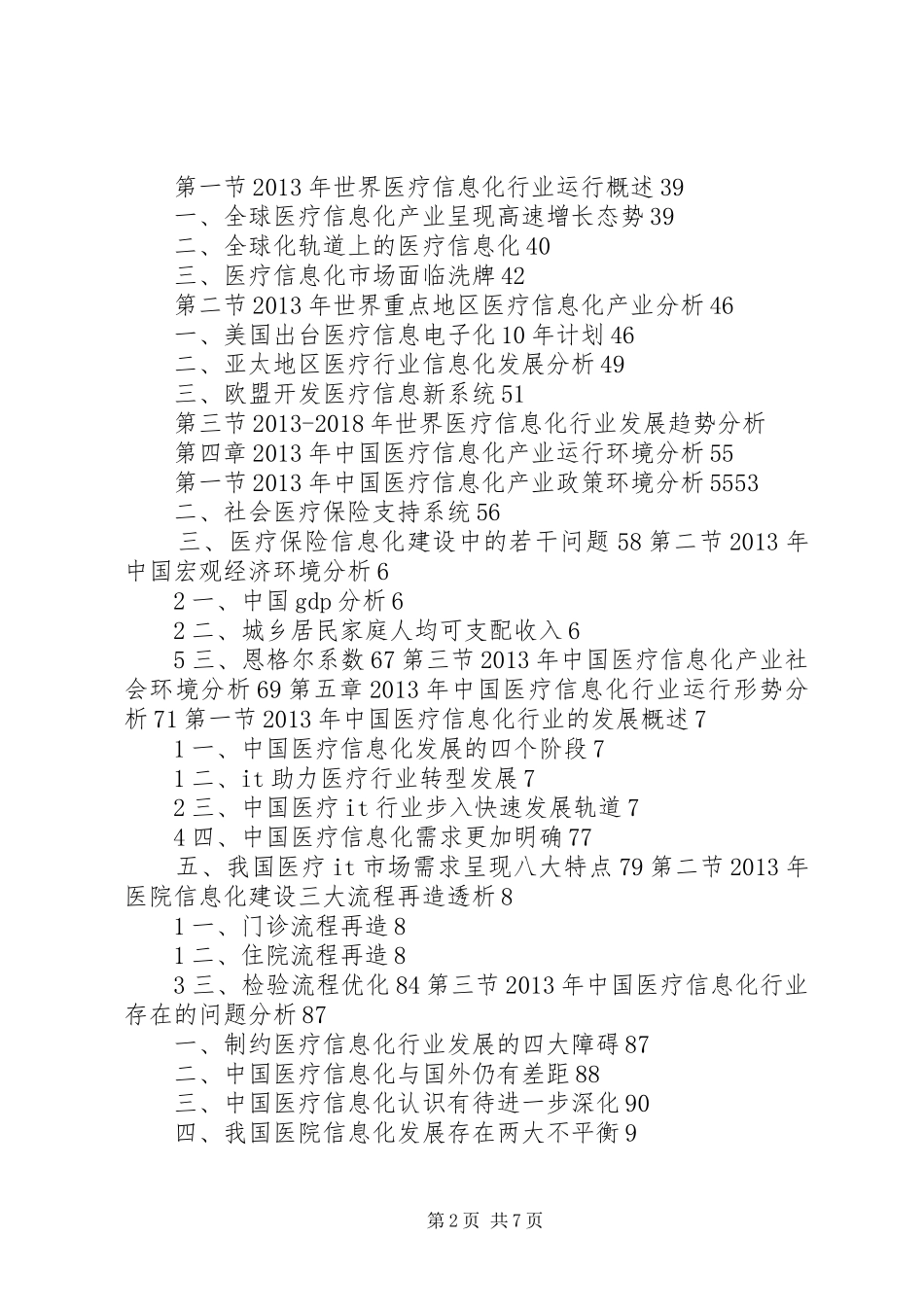 医疗信息化细分行业研究报告_第2页