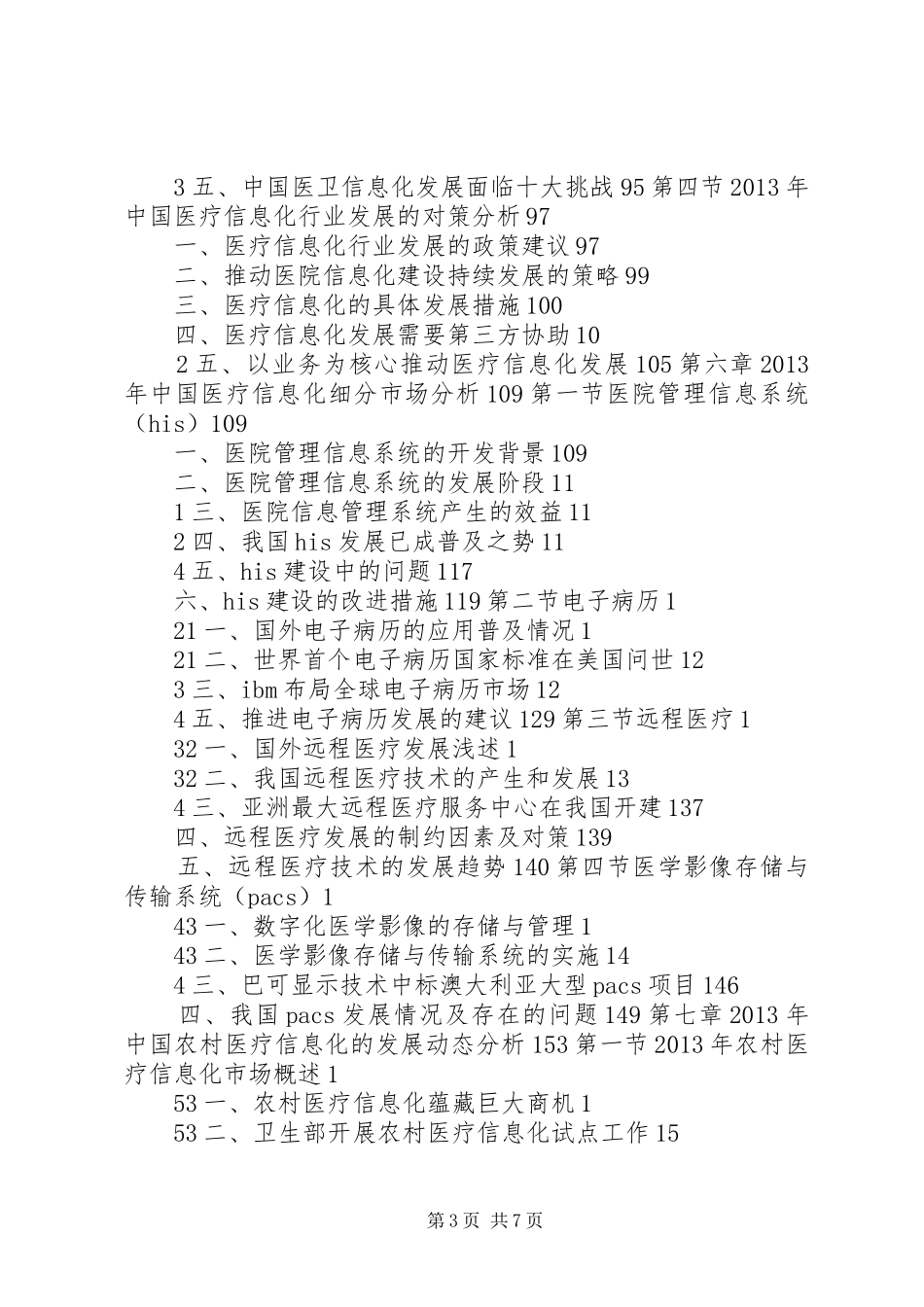 医疗信息化细分行业研究报告_第3页