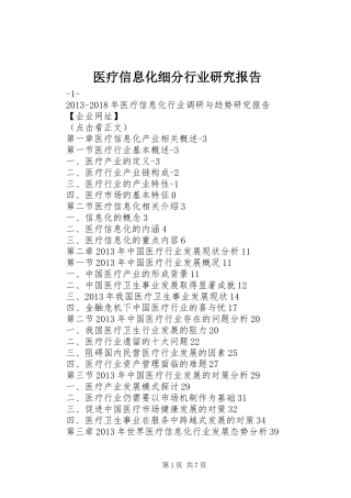 医疗信息化细分行业研究报告