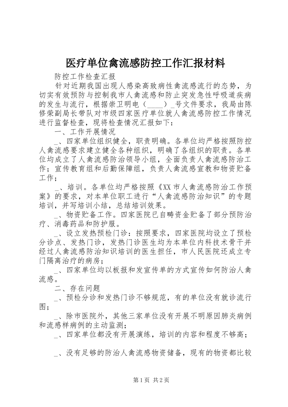 医疗单位禽流感防控工作汇报材料_第1页