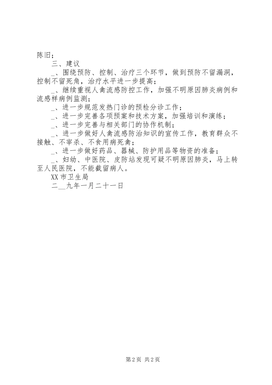 医疗单位禽流感防控工作汇报材料_第2页