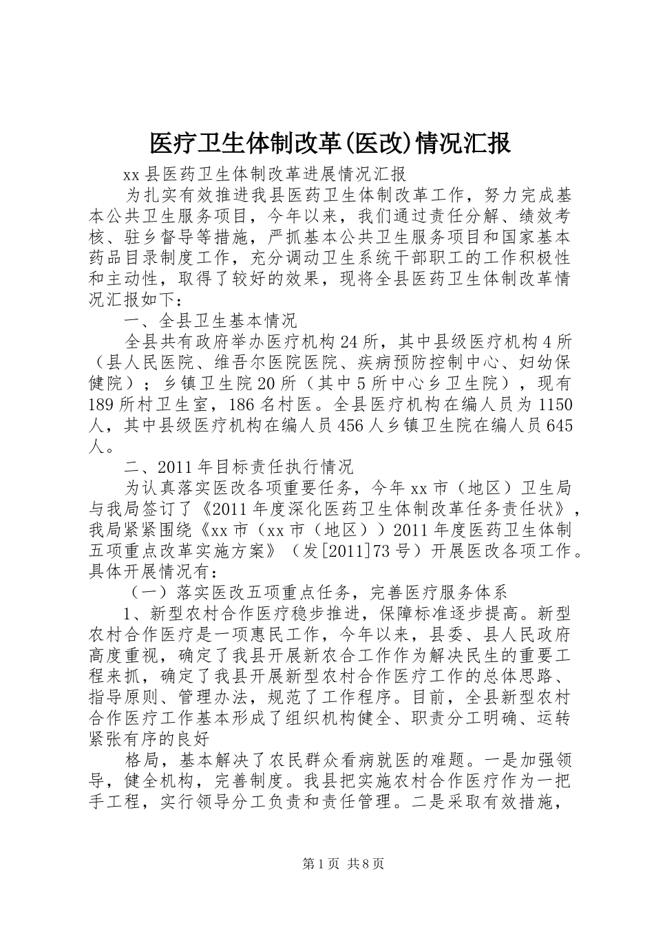 医疗卫生体制改革(医改)情况汇报_第1页