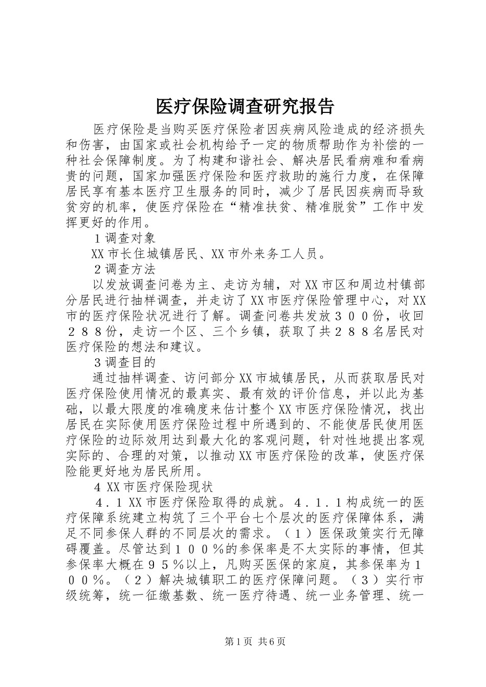 医疗保险调查研究报告_第1页