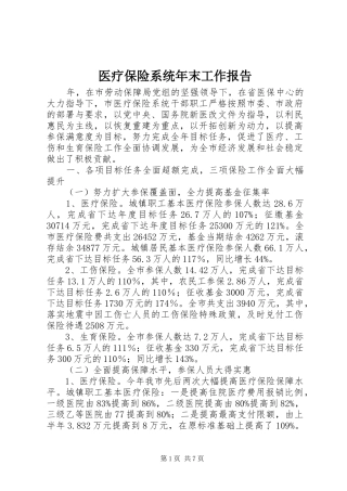 医疗保险系统年末工作报告