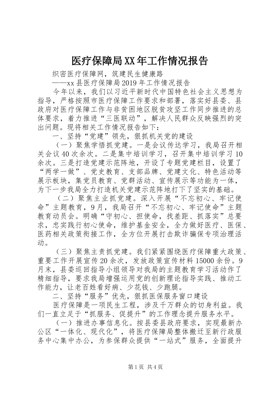 医疗保障局XX年工作情况报告_第1页