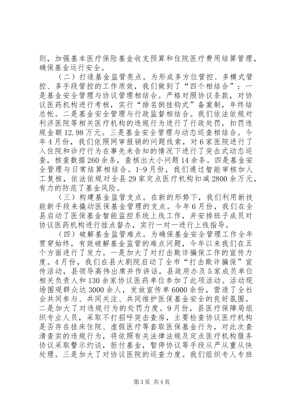 医疗保障局XX年工作情况报告_第3页