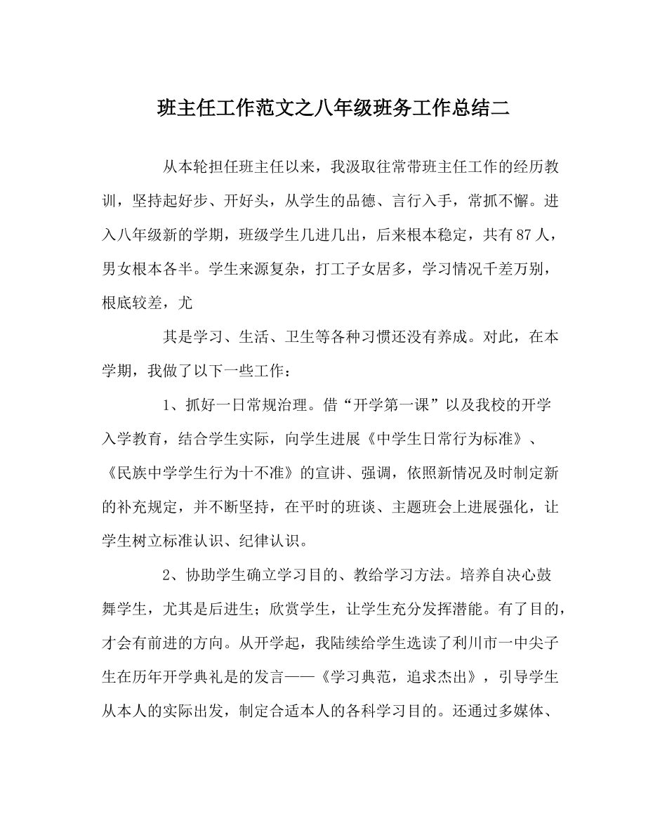 班主任工作范文八年级班务工作总结二_第1页