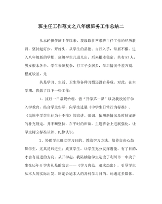 班主任工作范文八年级班务工作总结二