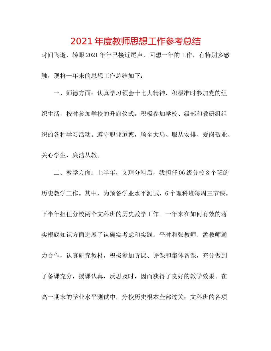 2021年度教师思想工作参考总结_第1页