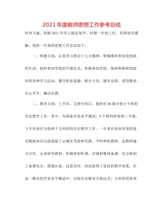 2021年度教师思想工作参考总结