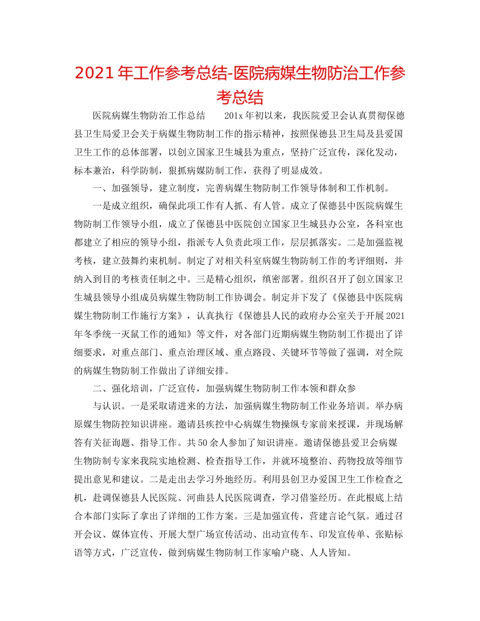 2021年工作参考总结医院病媒生物防治工作参考总结_第1页