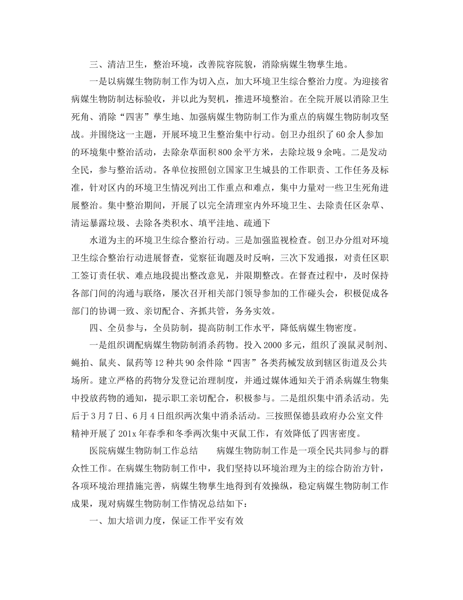 2021年工作参考总结医院病媒生物防治工作参考总结_第2页