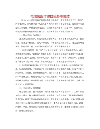 电信客服年终自我参考总结