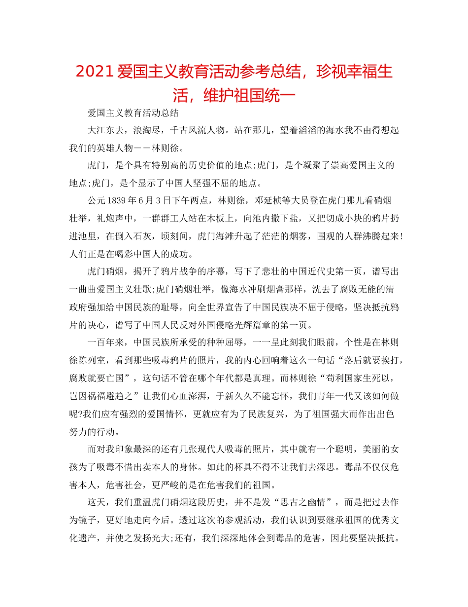 爱国主义教育活动参考总结，珍视幸福生活，维护祖国统一_第1页