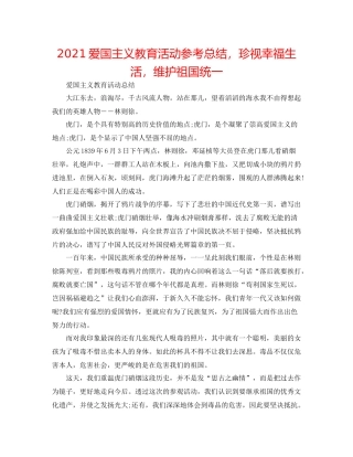 爱国主义教育活动参考总结，珍视幸福生活，维护祖国统一