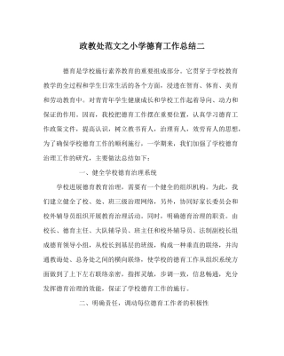 政教处范文小学德育工作总结二