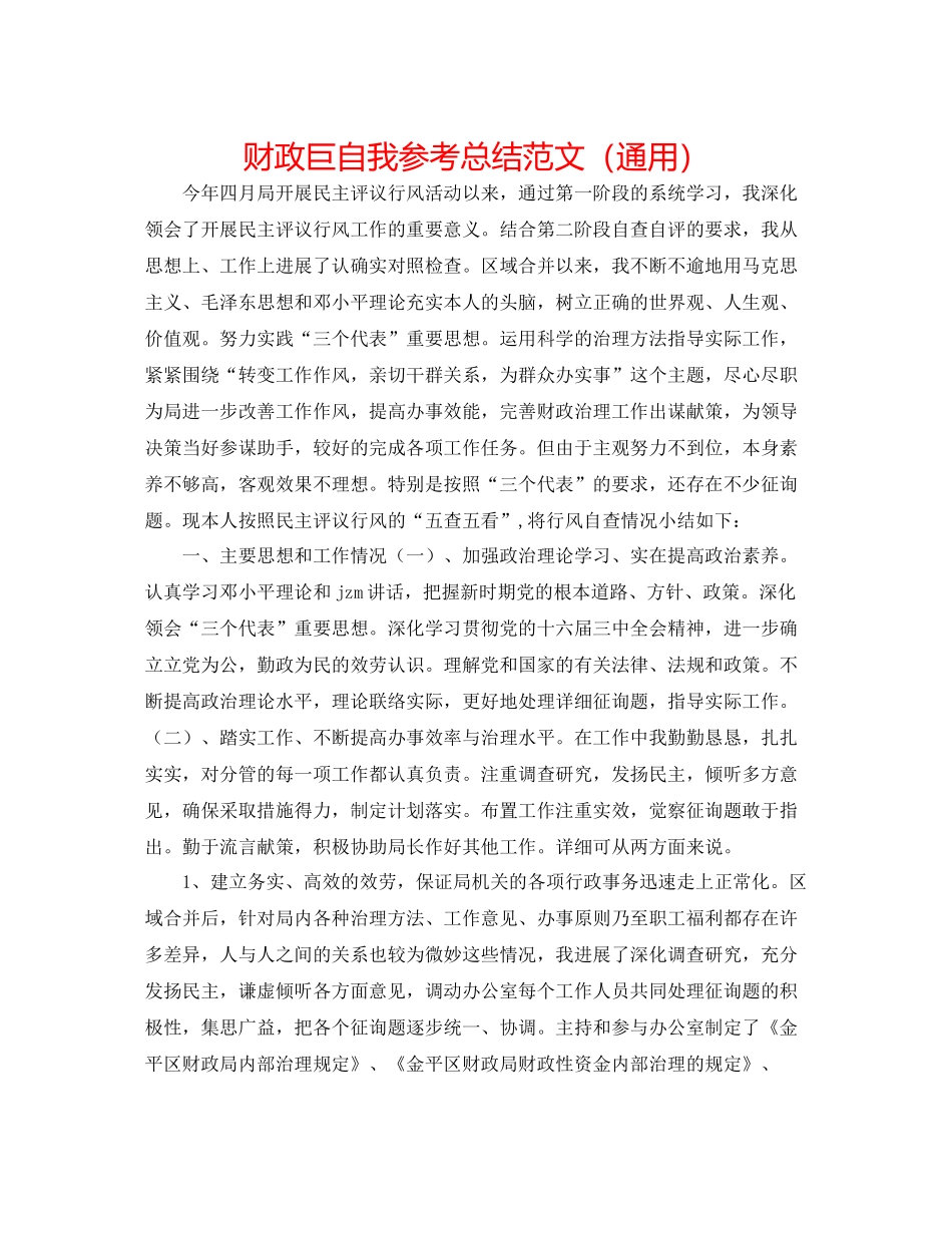 财政巨自我参考总结范文（通用）_第1页