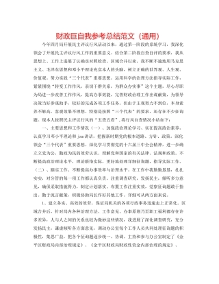 财政巨自我参考总结范文（通用）