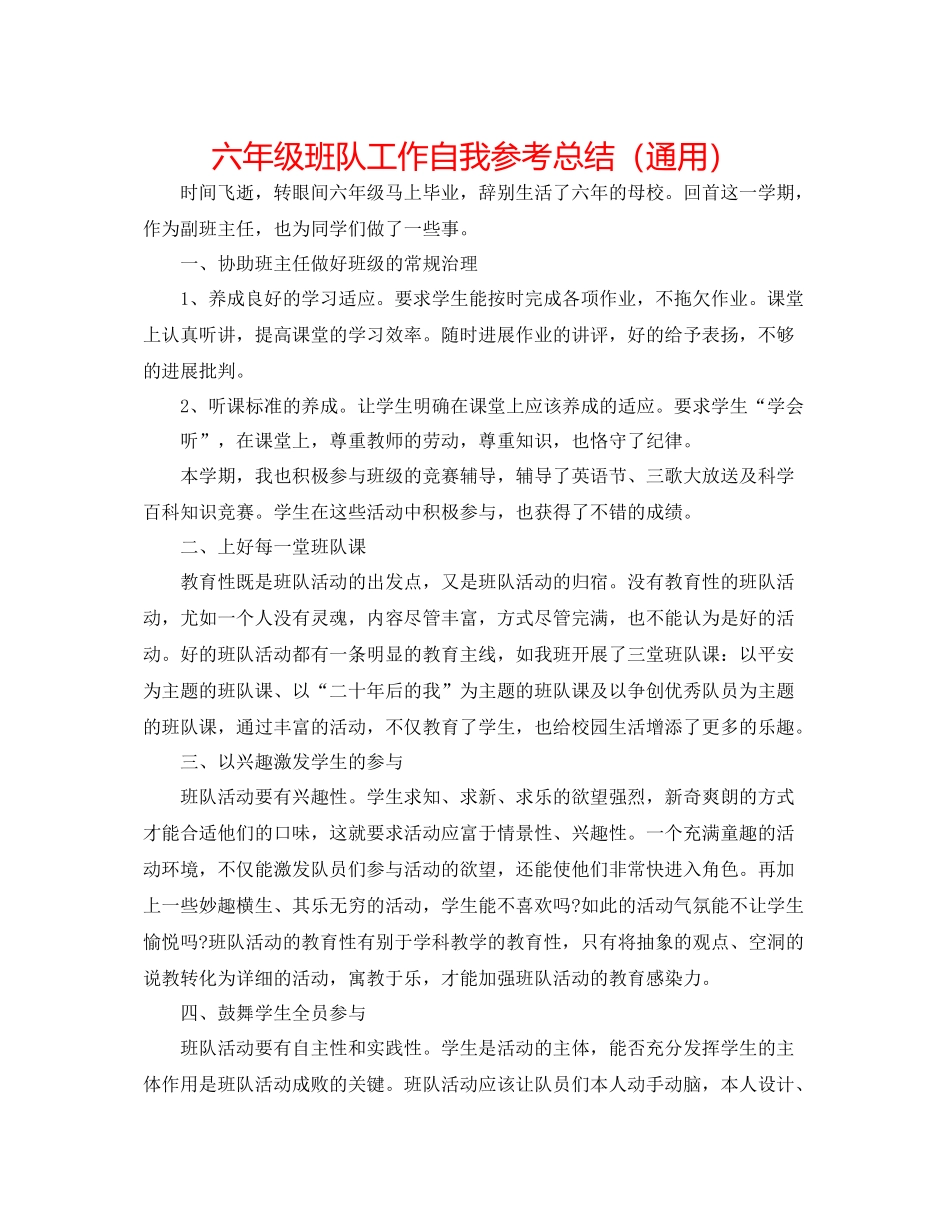 六年级班队工作自我参考总结（通用）_第1页