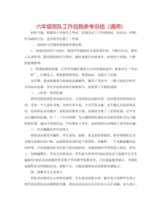六年级班队工作自我参考总结（通用）