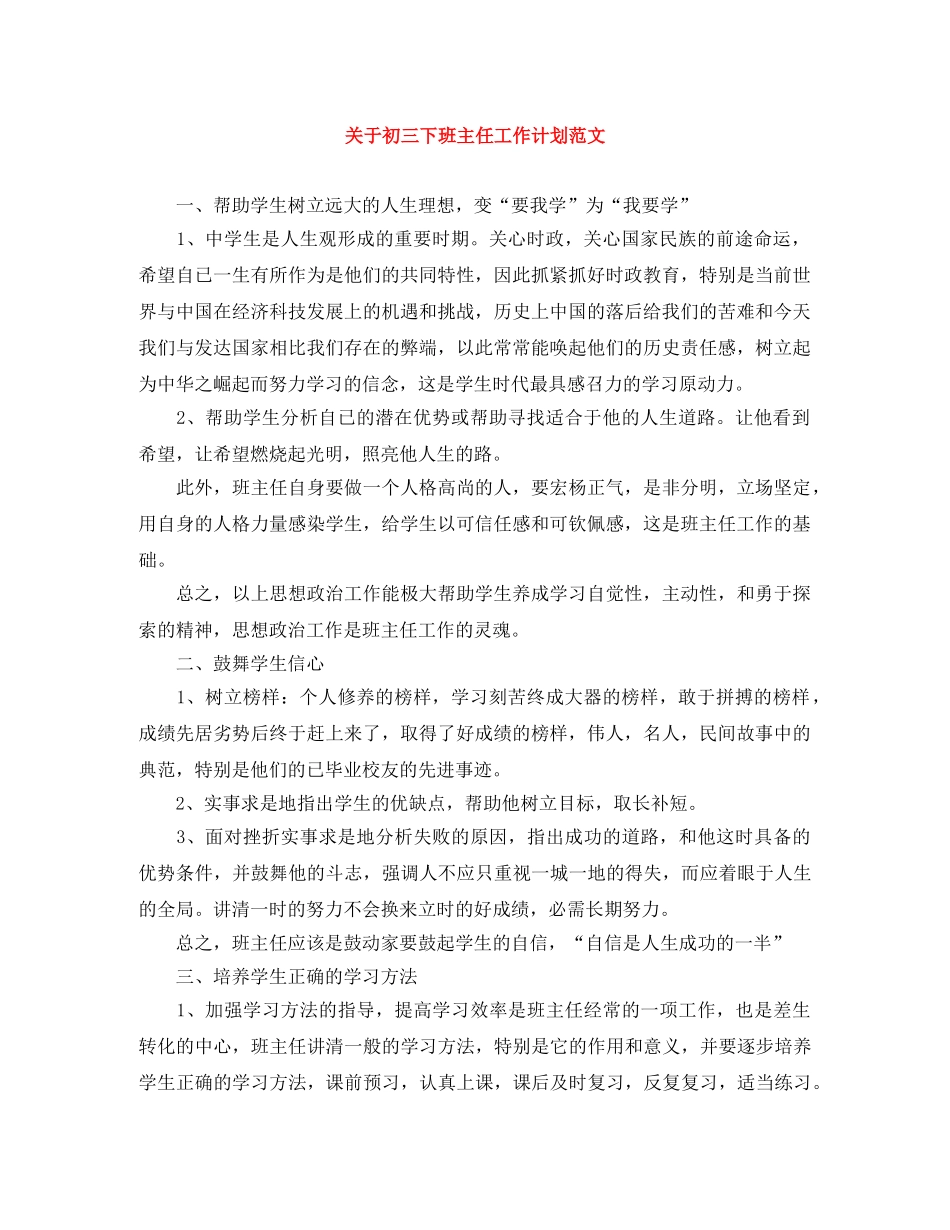 关于初三下班主任工作计划范文 _第1页