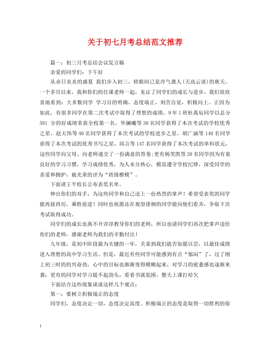 关于初七月考总结范文推荐 _第1页