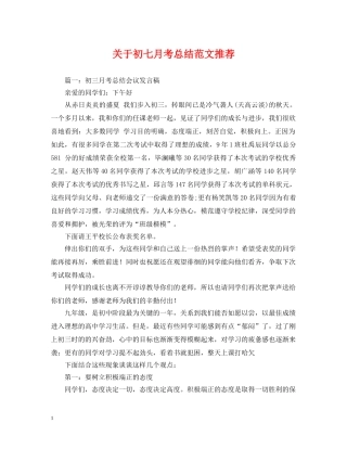 关于初七月考总结范文推荐 