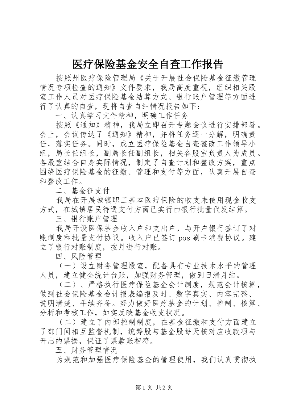 医疗保险基金安全自查工作报告_第1页