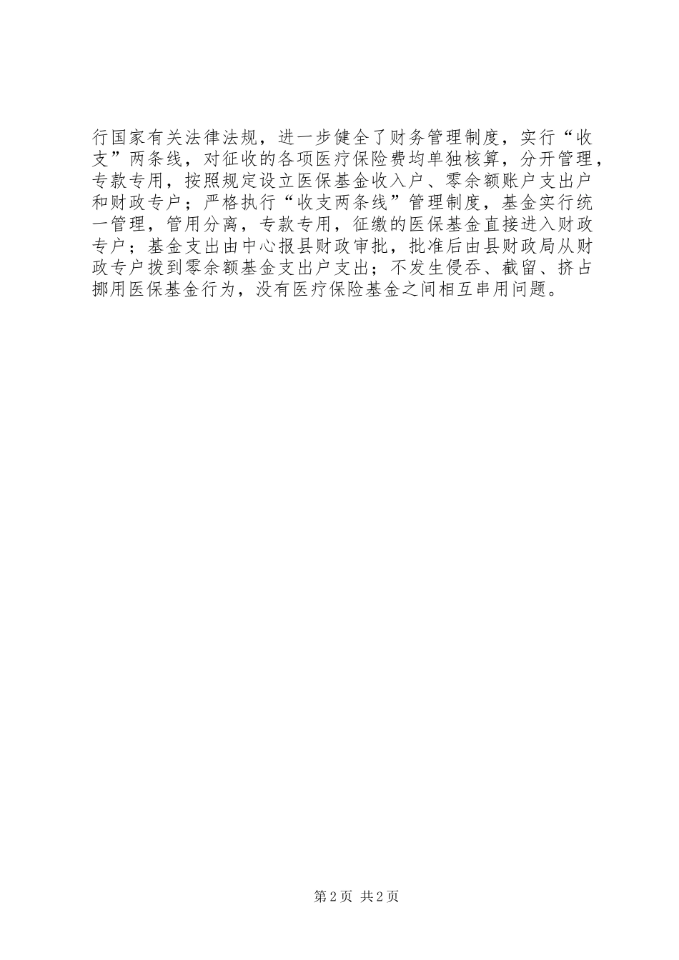 医疗保险基金安全自查工作报告_第2页