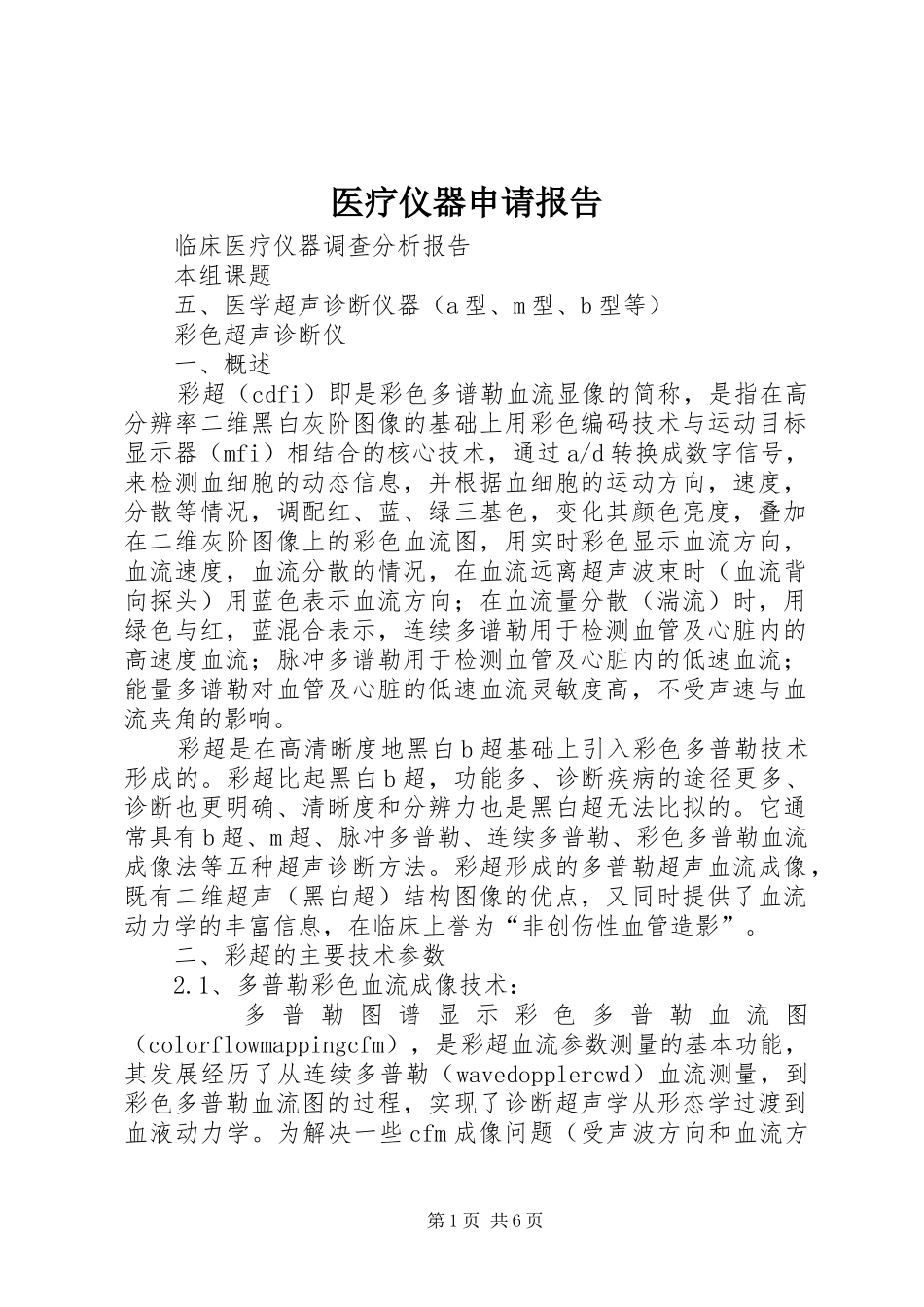 医疗仪器申请报告_第1页