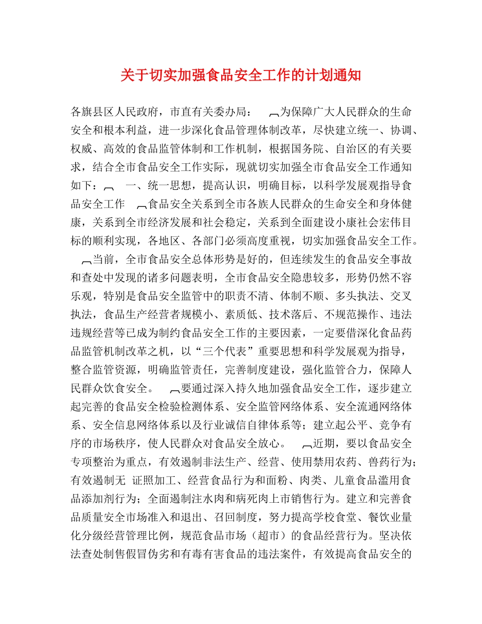 关于切实加强食品安全工作的计划通知 _第1页