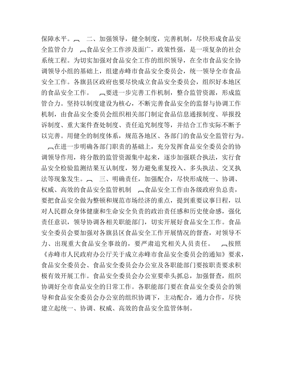 关于切实加强食品安全工作的计划通知 _第2页